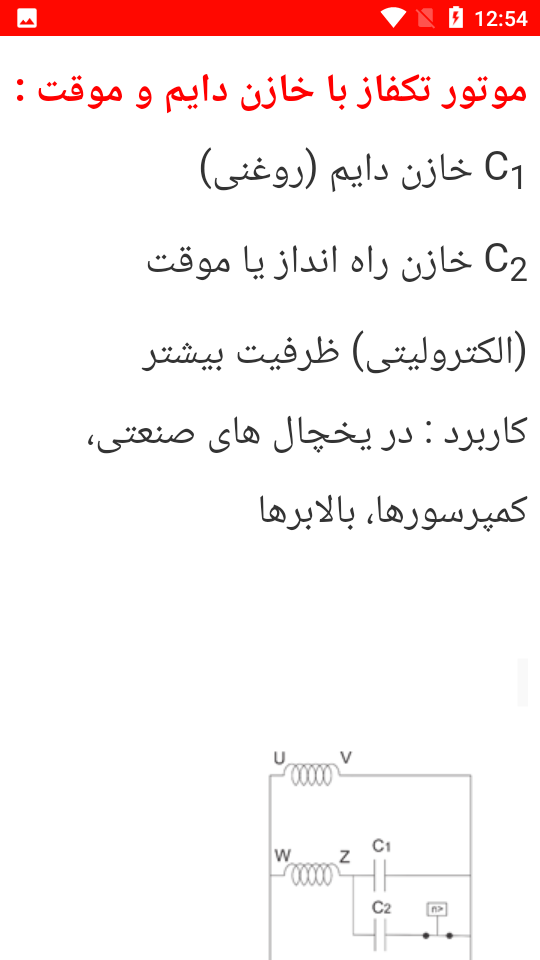 اسکرین شات 3 برنامه آموزش الکتروموتورهای تک فاز
