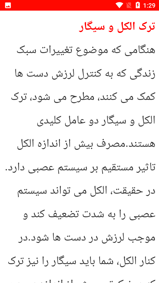 اسکرین شات 3 برنامه نکات درمانی لرزش دست