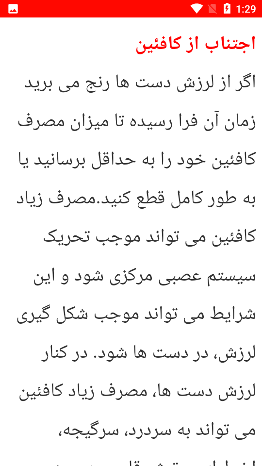 اسکرین شات 2 برنامه نکات درمانی لرزش دست