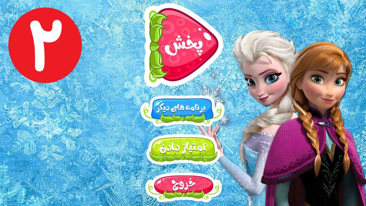 اسکرین شات 1 برنامه کارتون انا و السا 2 دوبله فارسی