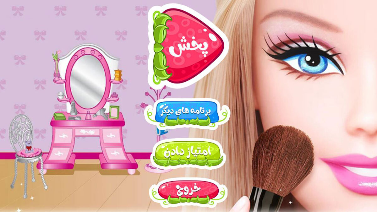 اسکرین شات 1 برنامه ارایشگاه باربی 2 ( ارایشی دخترانه )