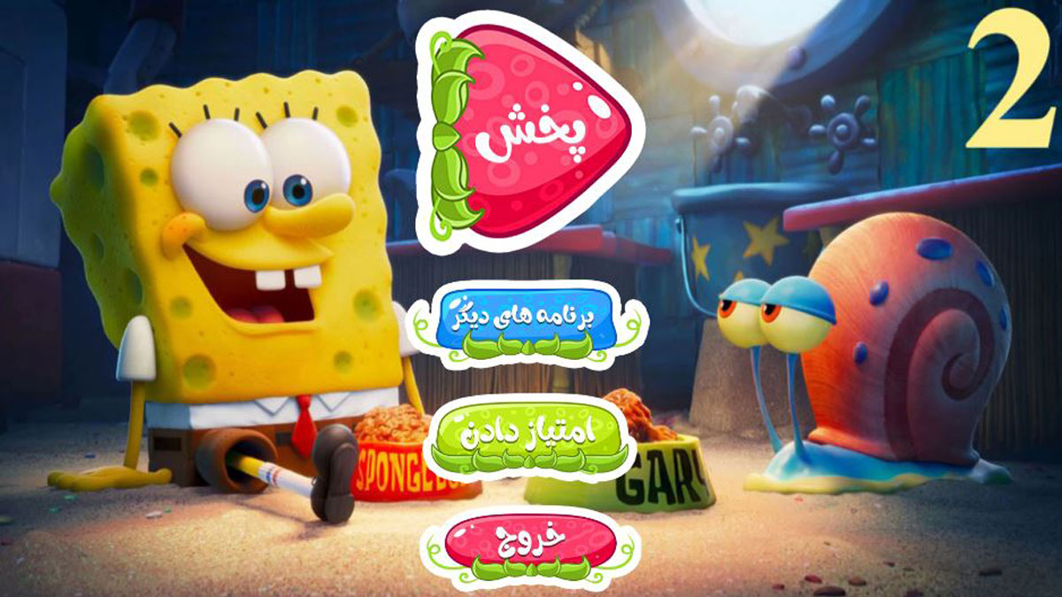 اسکرین شات 1 برنامه کارتون باب اسفنجی 2 دوبله فارسی