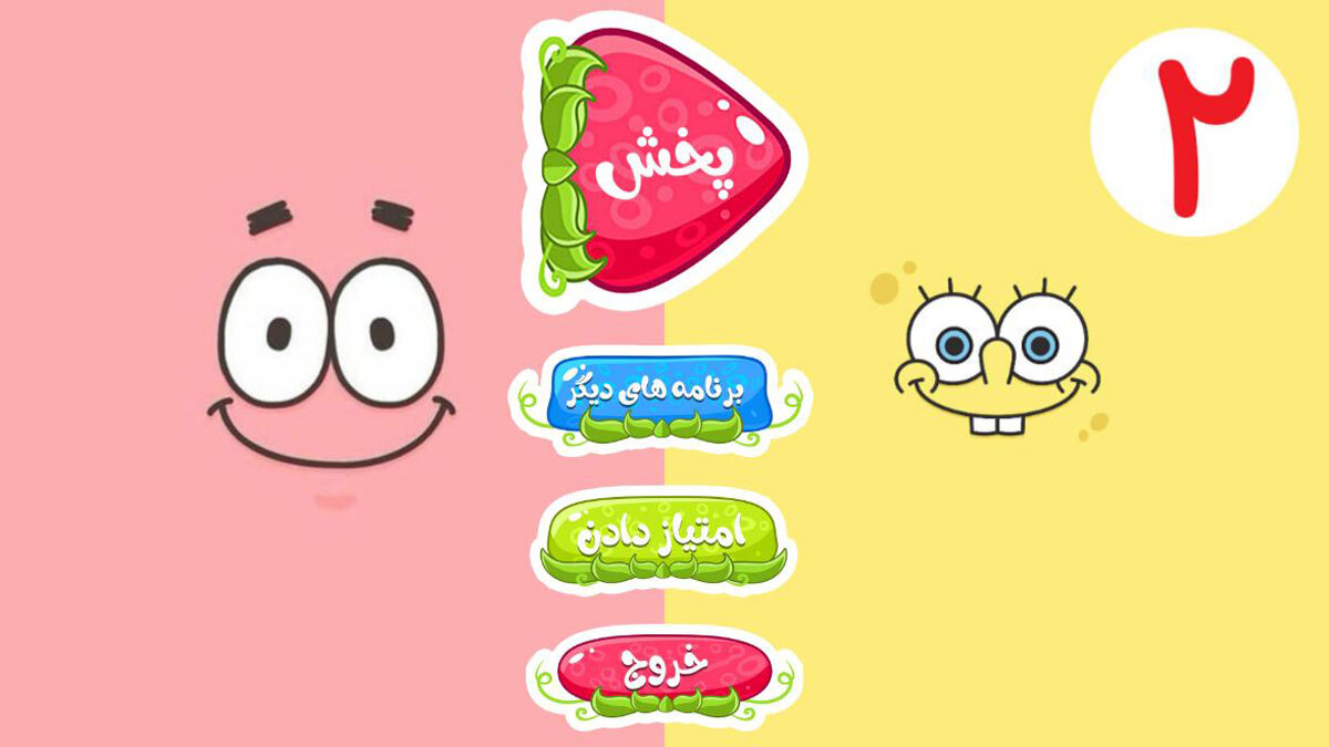 اسکرین شات 1 برنامه باب اسفنجی 2 | بدون اینترنت | دوبله