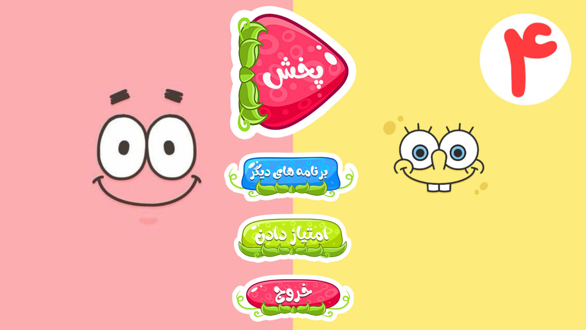 اسکرین شات 1 برنامه باب اسفنجی 4 | بدون اینترنت | دوبله