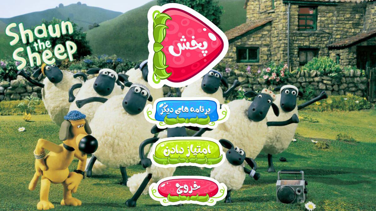 اسکرین شات 1 برنامه کارتون بره ناقلا 1 بدون اینترنت
