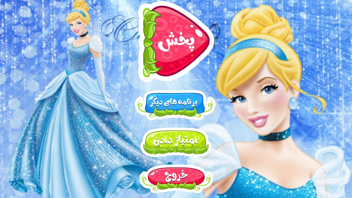 اسکرین شات 1 برنامه کارتون سیندرلا 2 بدون اینترنت