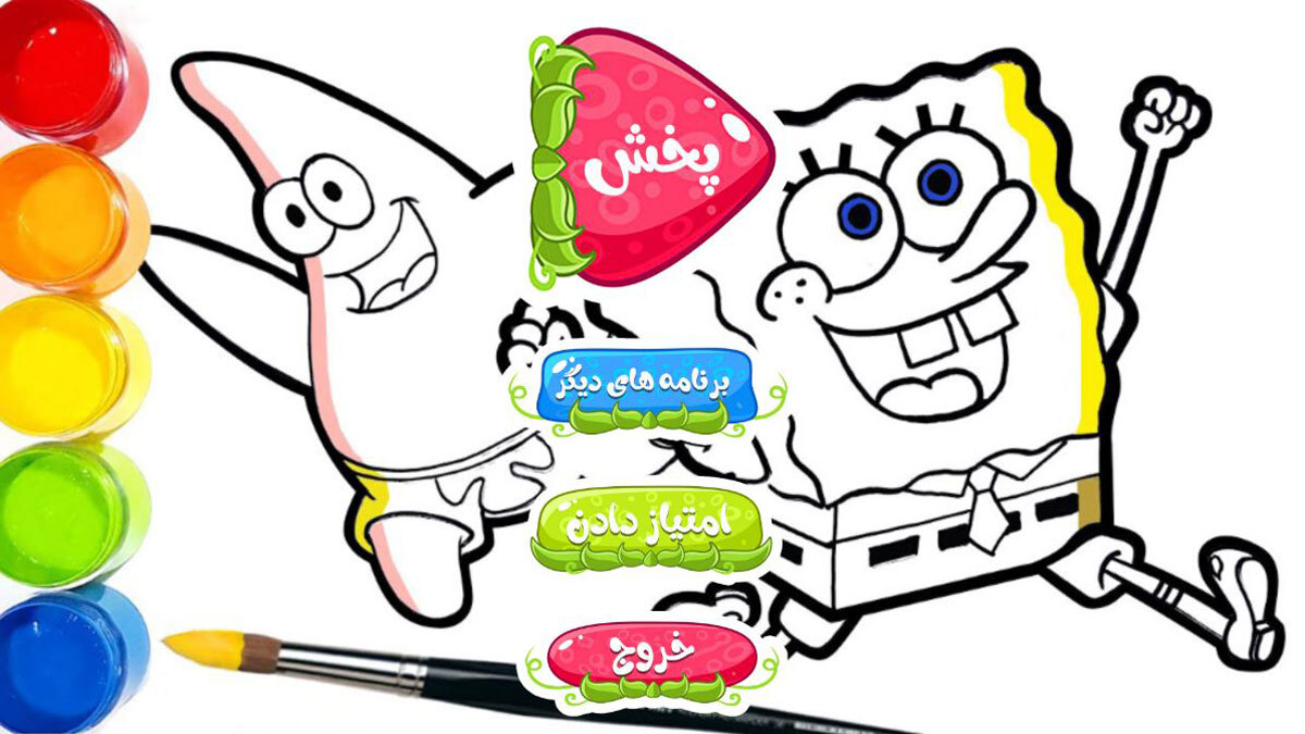 اسکرین شات 1 برنامه رنگ آمیزی باب اسفنجی بدون اینترنت