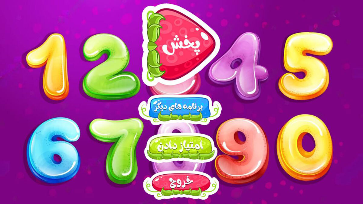 اسکرین شات 1 برنامه آموزش ریاضی کودکان | اعداد و شکل ها
