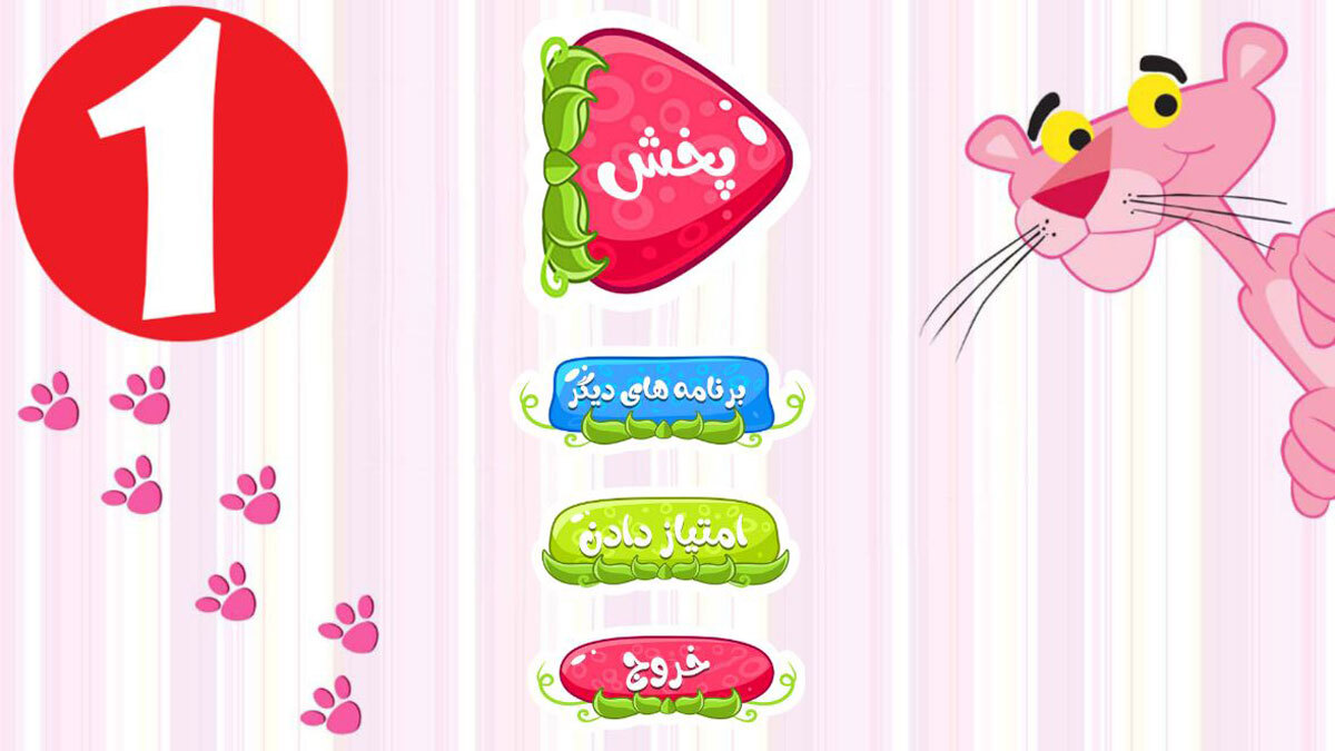 اسکرین شات 1 برنامه کارتون پلنگ صورتی | بدون اینترنت