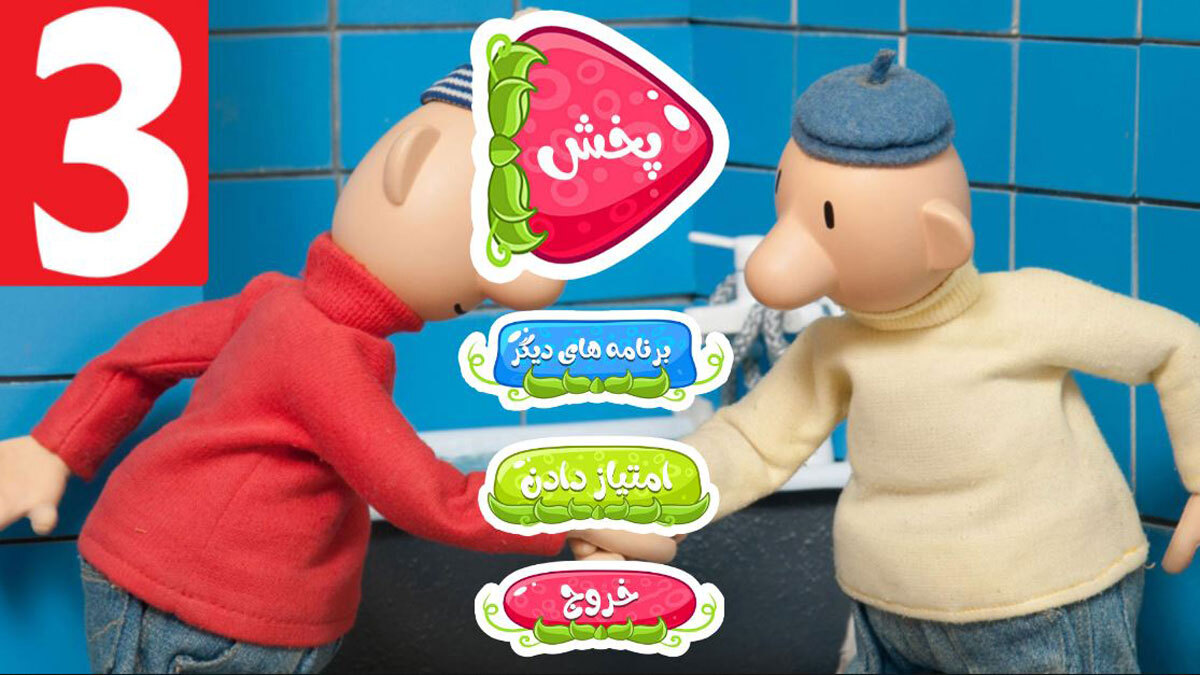 اسکرین شات 1 برنامه کارتون پت و مت 3 بدون اینترنت