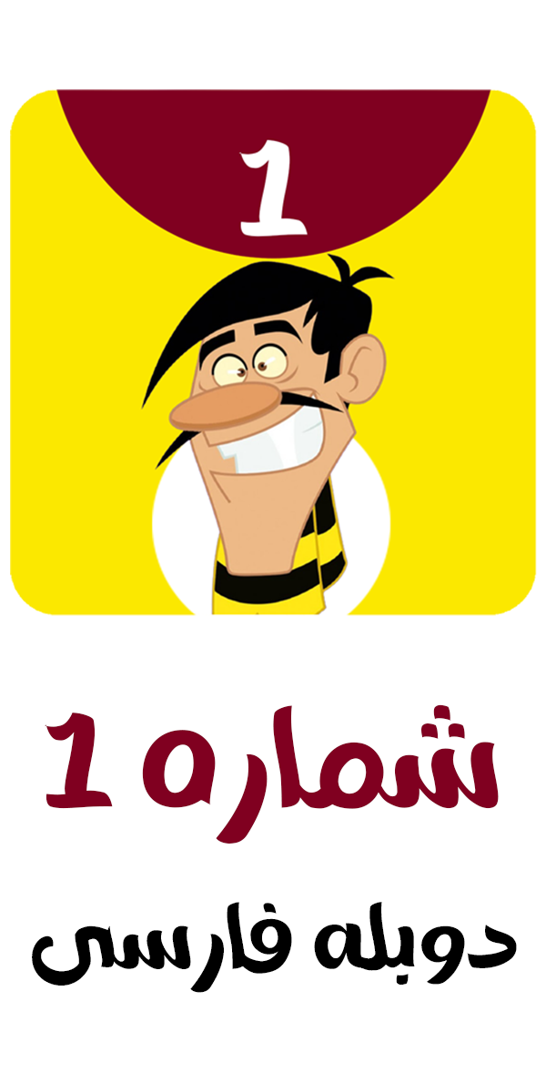 اسکرین شات 1 برنامه کارتون دالتون ها بدون اینترنت 1