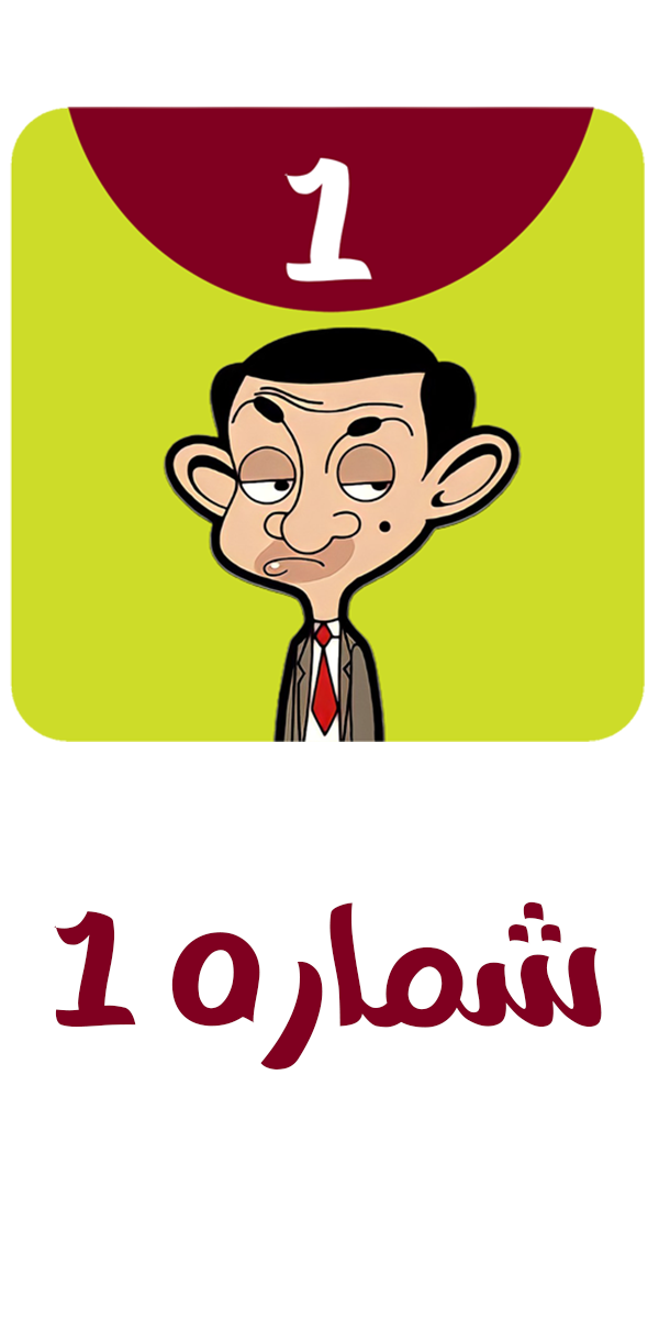 اسکرین شات 1 برنامه کارتون مستربین بدون اینترنت 1