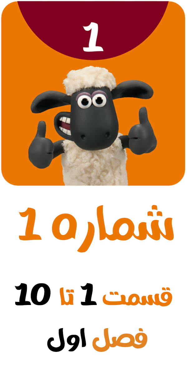 اسکرین شات 1 برنامه کارتون بره ناقلا بدون اینترنت 1