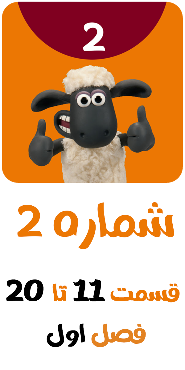 اسکرین شات 1 برنامه کارتون بره ناقلا بدون اینترنت 2