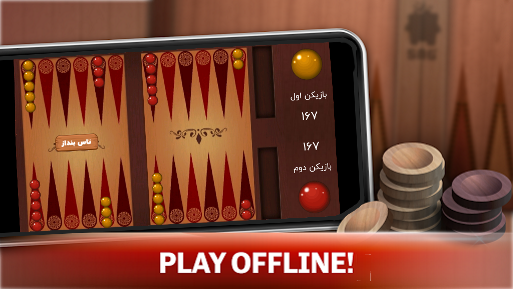 اسکرین شات 2 بازی ‏تخته نرد فارسی (Backgammon)