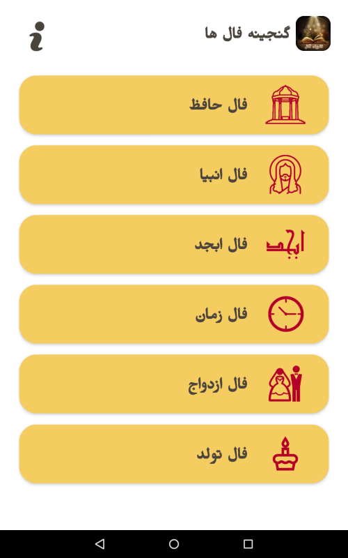 اسکرین شات 2 برنامه گنجینه فال ها | فال کامل