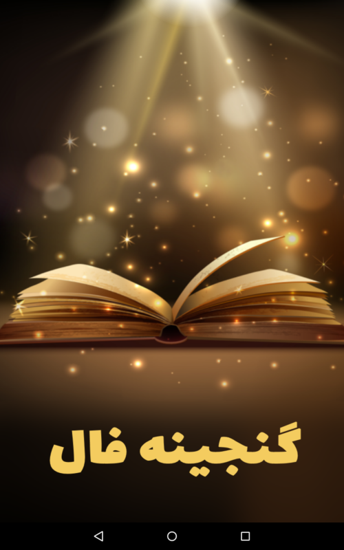 اسکرین شات 1 برنامه گنجینه فال ها | فال کامل