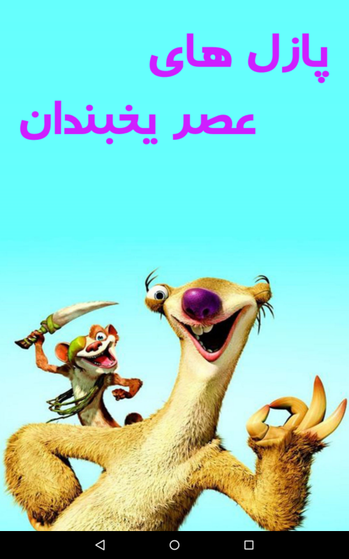 اسکرین شات 1 بازی پازل های عصر یخبندان | بازی فکری
