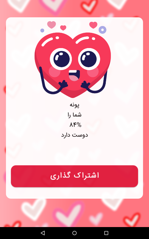 اسکرین شات 5 برنامه چقدر دوسم داره ؟ | فال عشق