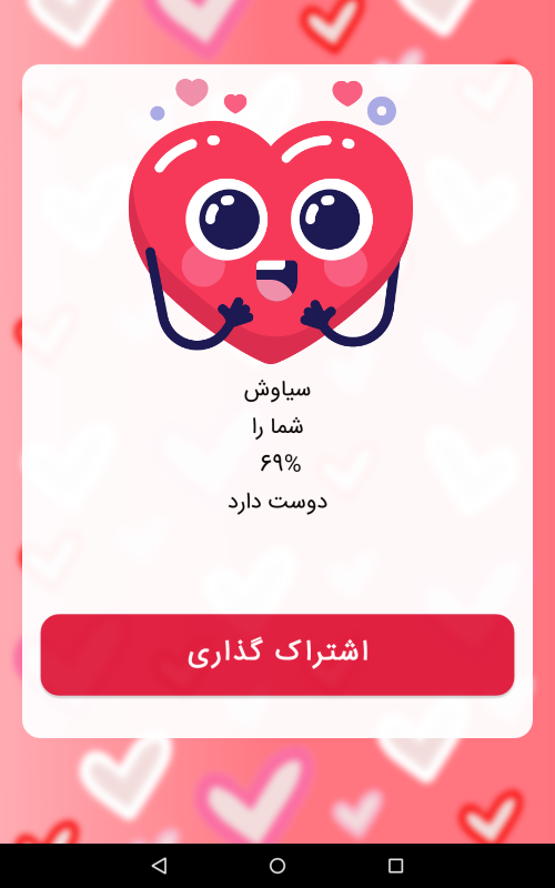 اسکرین شات 4 برنامه چقدر دوسم داره ؟ | فال عشق