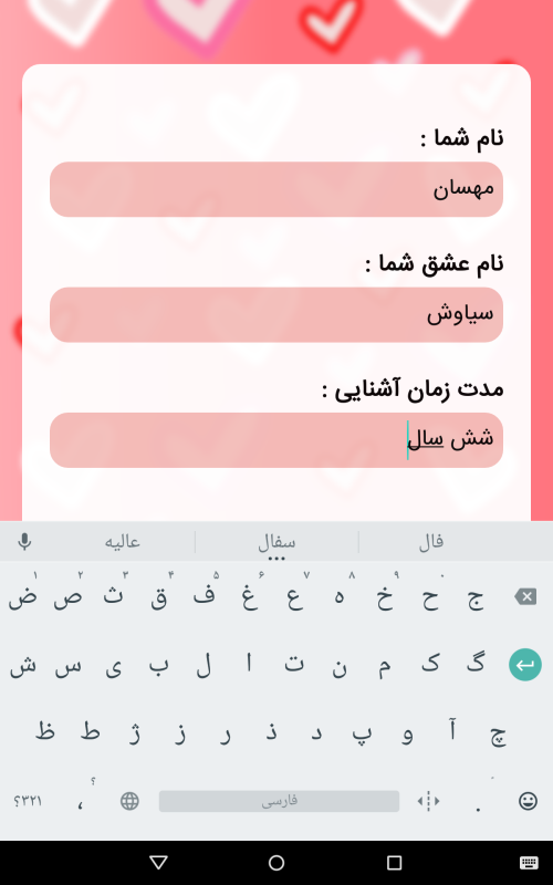 اسکرین شات 3 برنامه چقدر دوسم داره ؟ | فال عشق