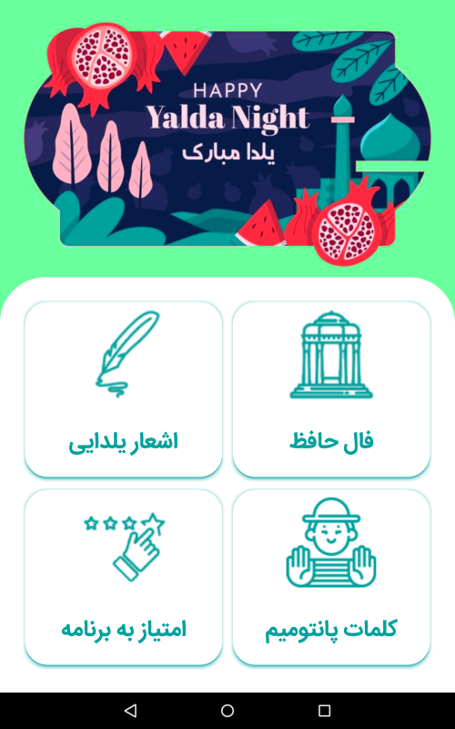 اسکرین شات 2 برنامه یلدا | فال حافظ | بازی پانتومیم