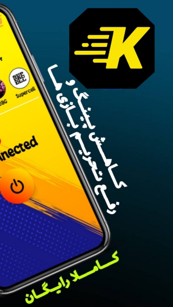 اسکرین شات 1 برنامه ‏‏‏کاهش پینگ بازی | Kingo PING