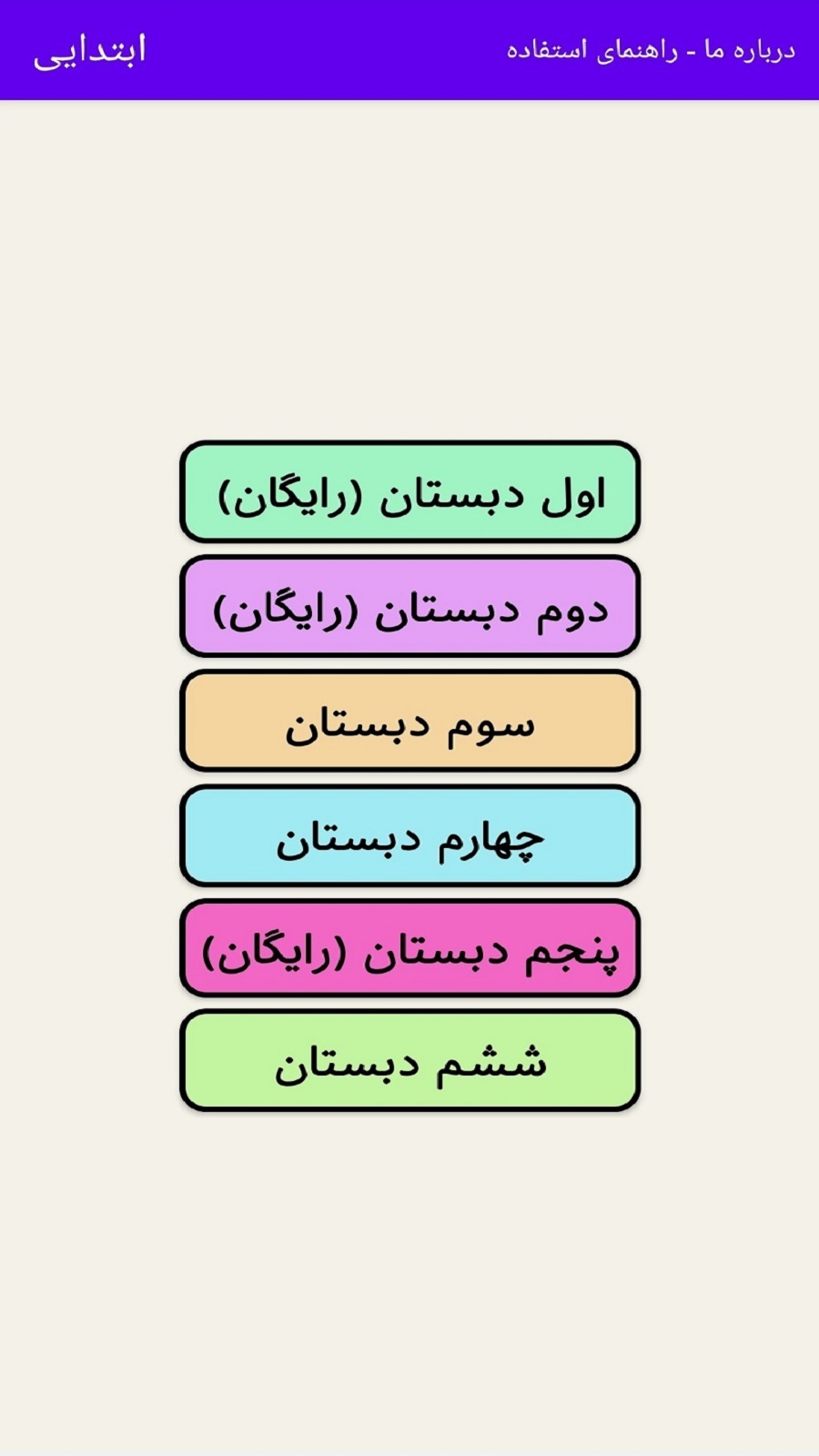 اسکرین شات 1 برنامه ابتدایی | اول تا ششم دبستان