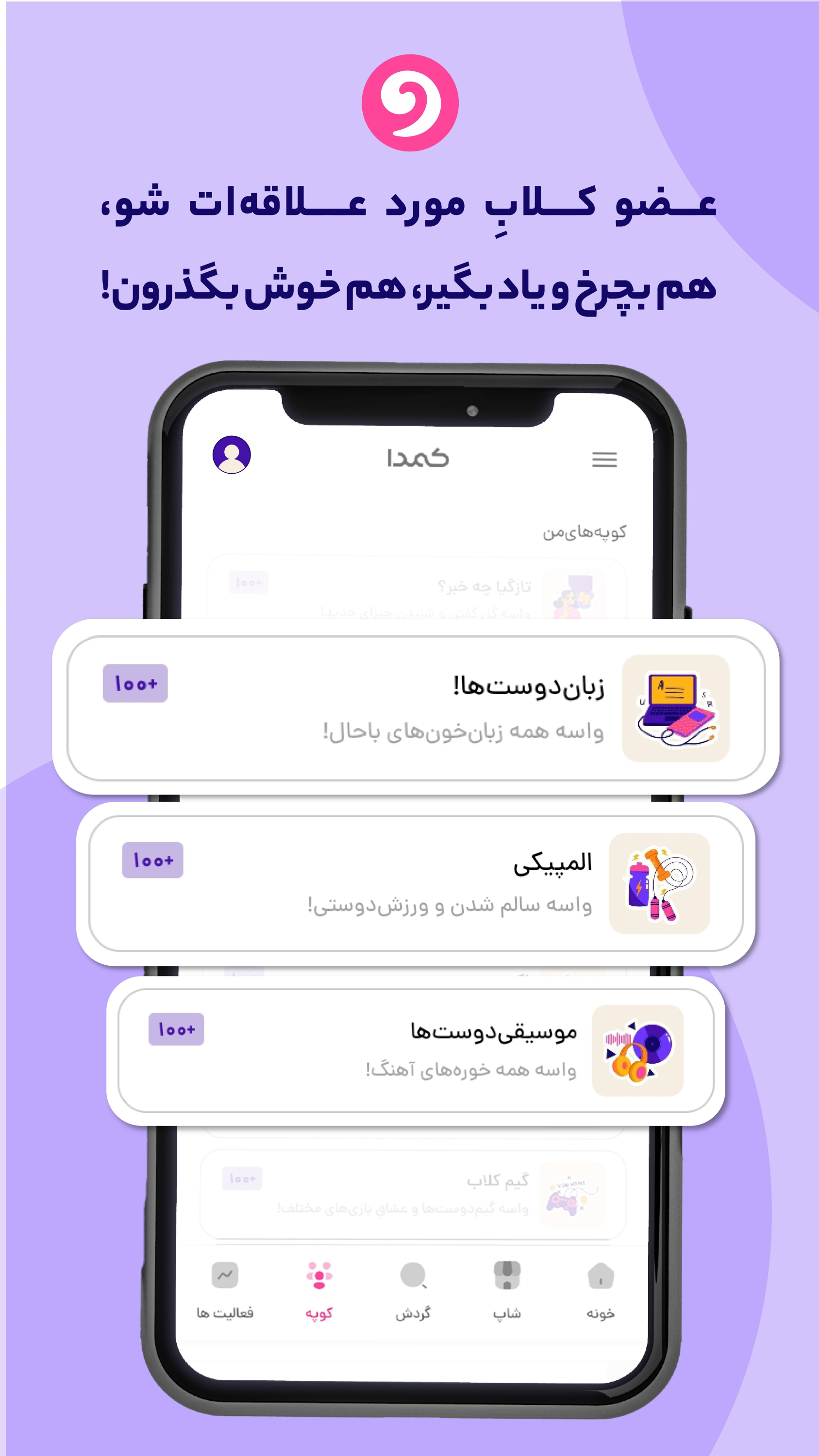 اسکرین شات 1 برنامه کُمُدا