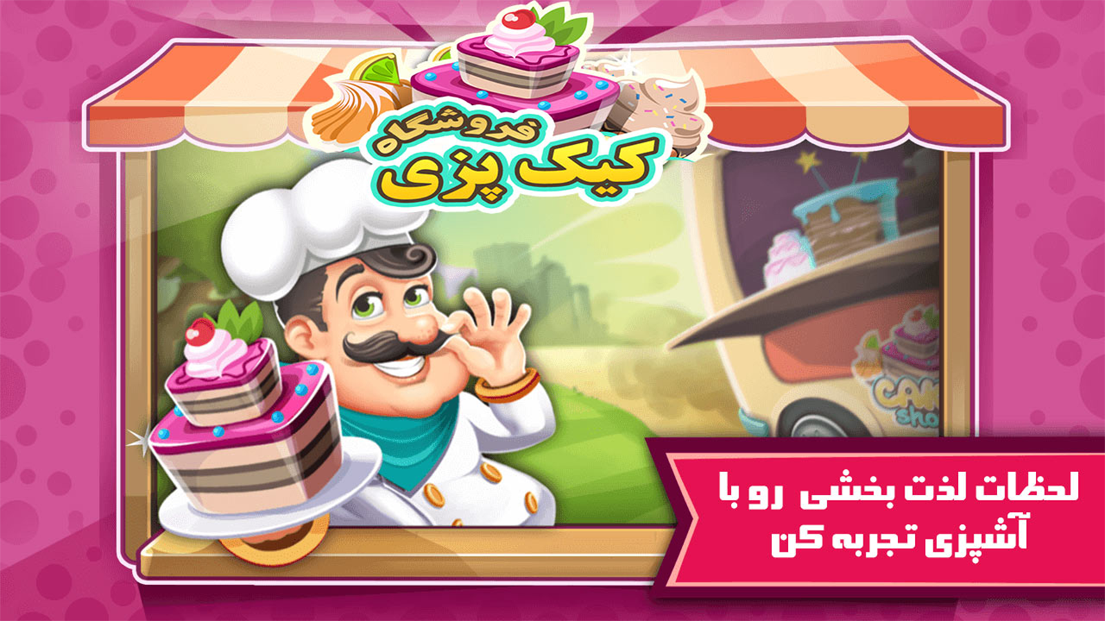 اسکرین شات 1 بازی پشمک های رنگی رنگی - بازی شیرنی پزی