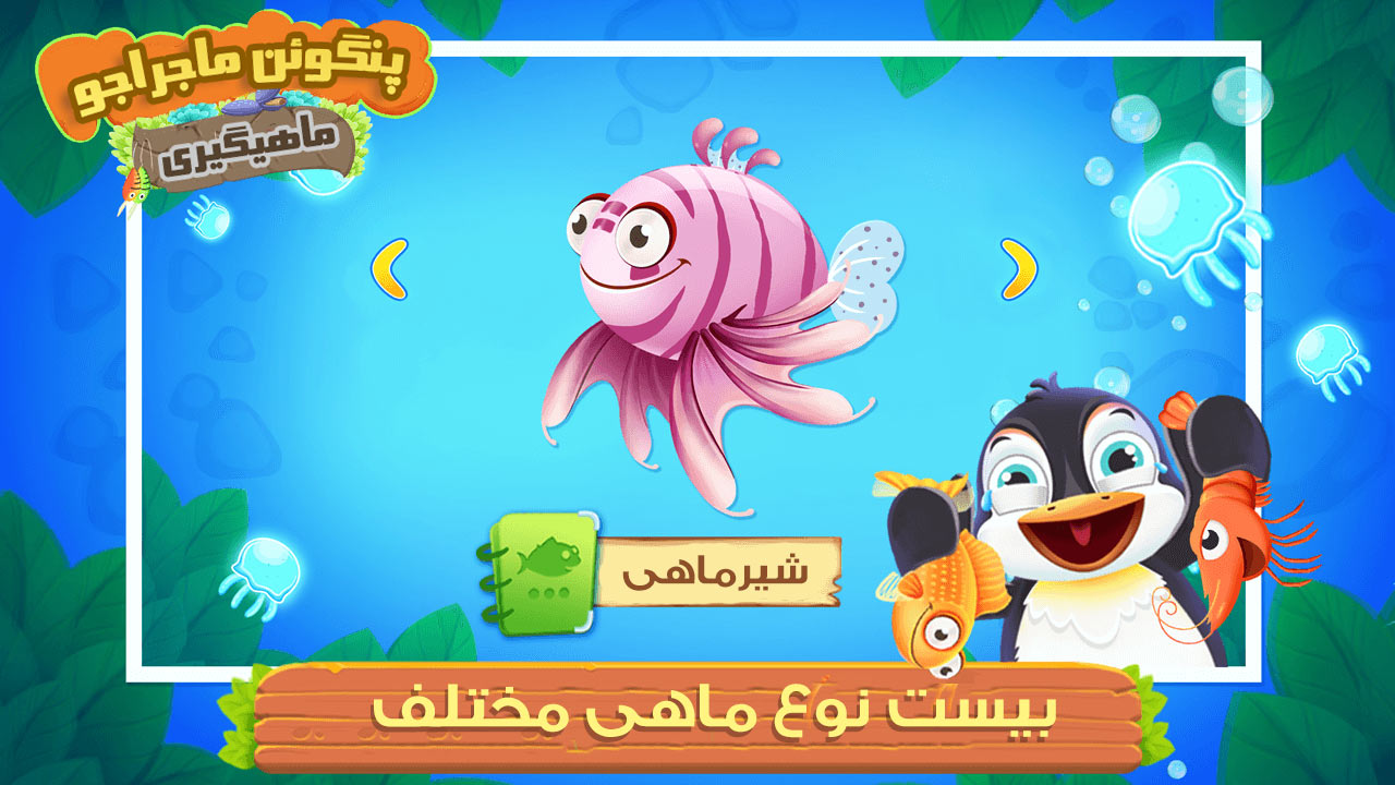 اسکرین شات 2 بازی بازی ماهیگیری پنگوئن ماجراجو