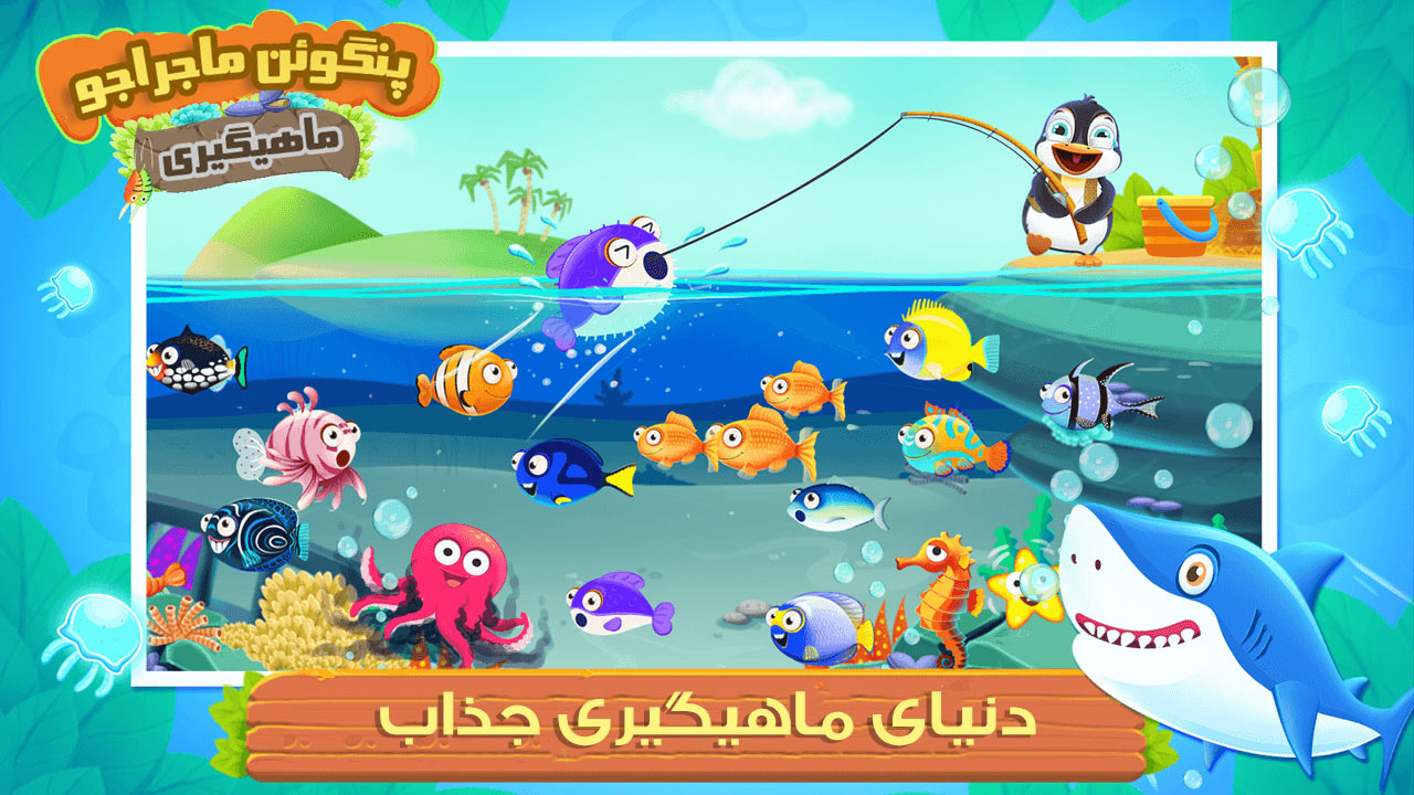 اسکرین شات 3 بازی بازی ماهیگیری پنگوئن ماجراجو
