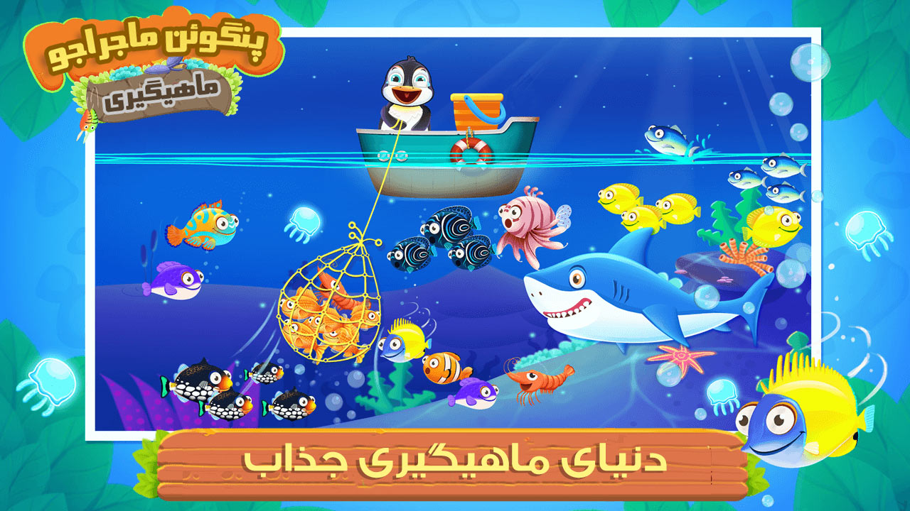 اسکرین شات 1 بازی بازی ماهیگیری پنگوئن ماجراجو