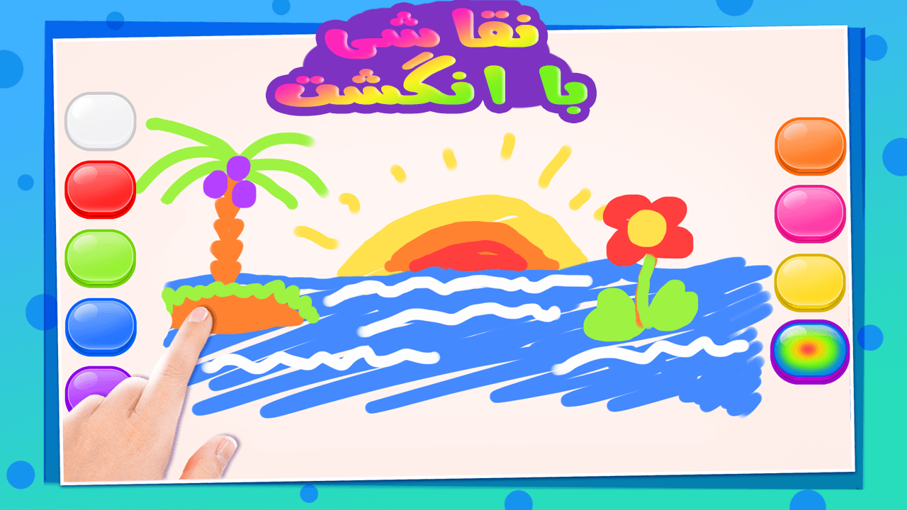 اسکرین شات 2 بازی بازی نقاشی با انگشت برای کودکان