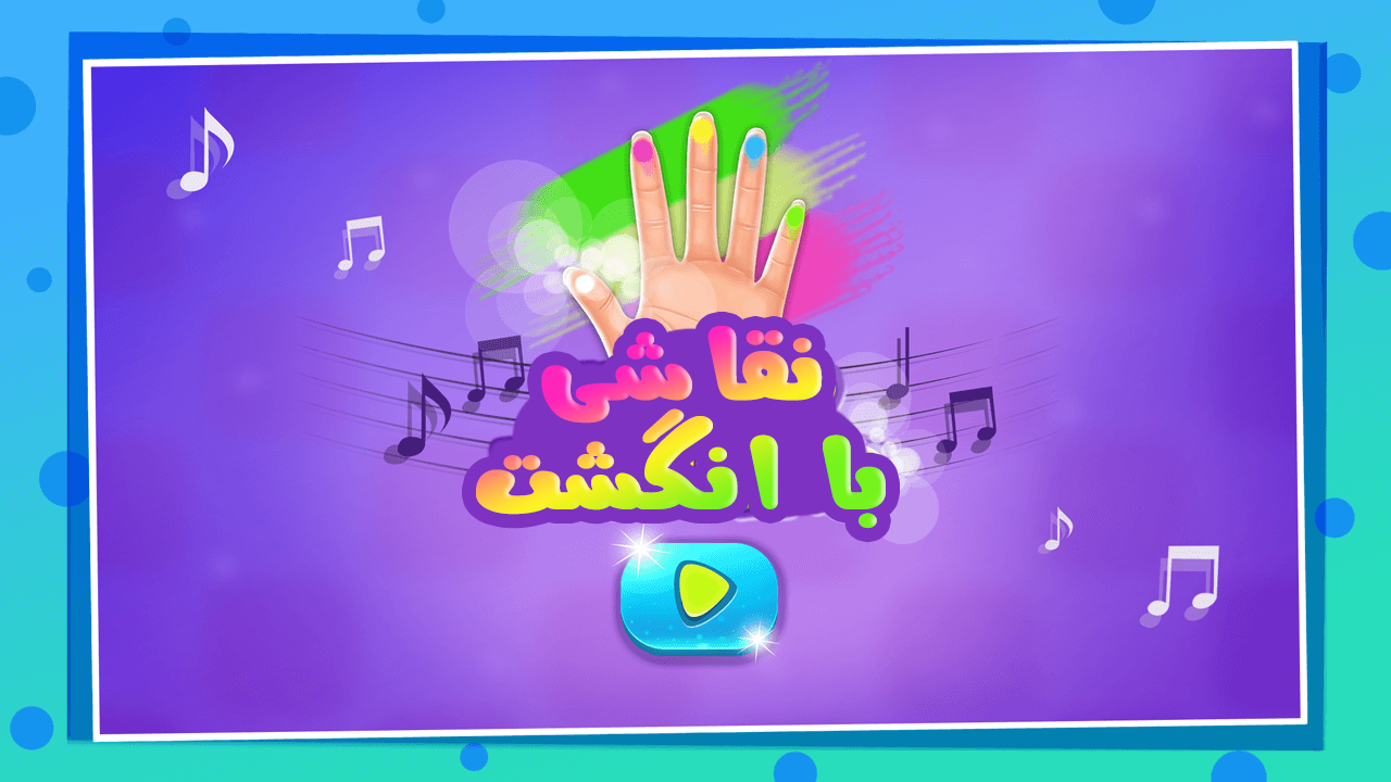 اسکرین شات 1 بازی بازی نقاشی با انگشت برای کودکان