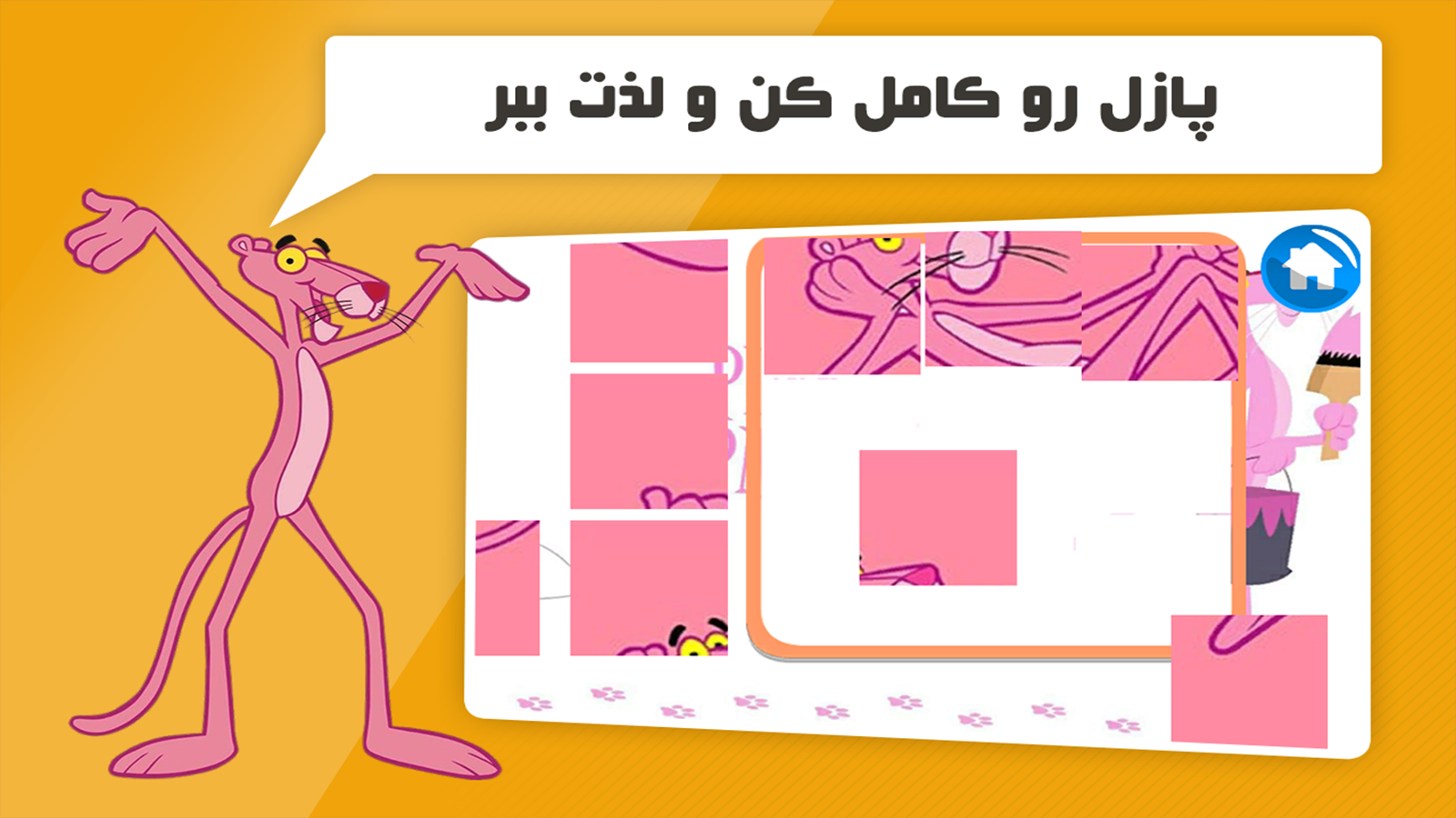 اسکرین شات 3 بازی دنیای بازی و کارتون پلنگ صورتی