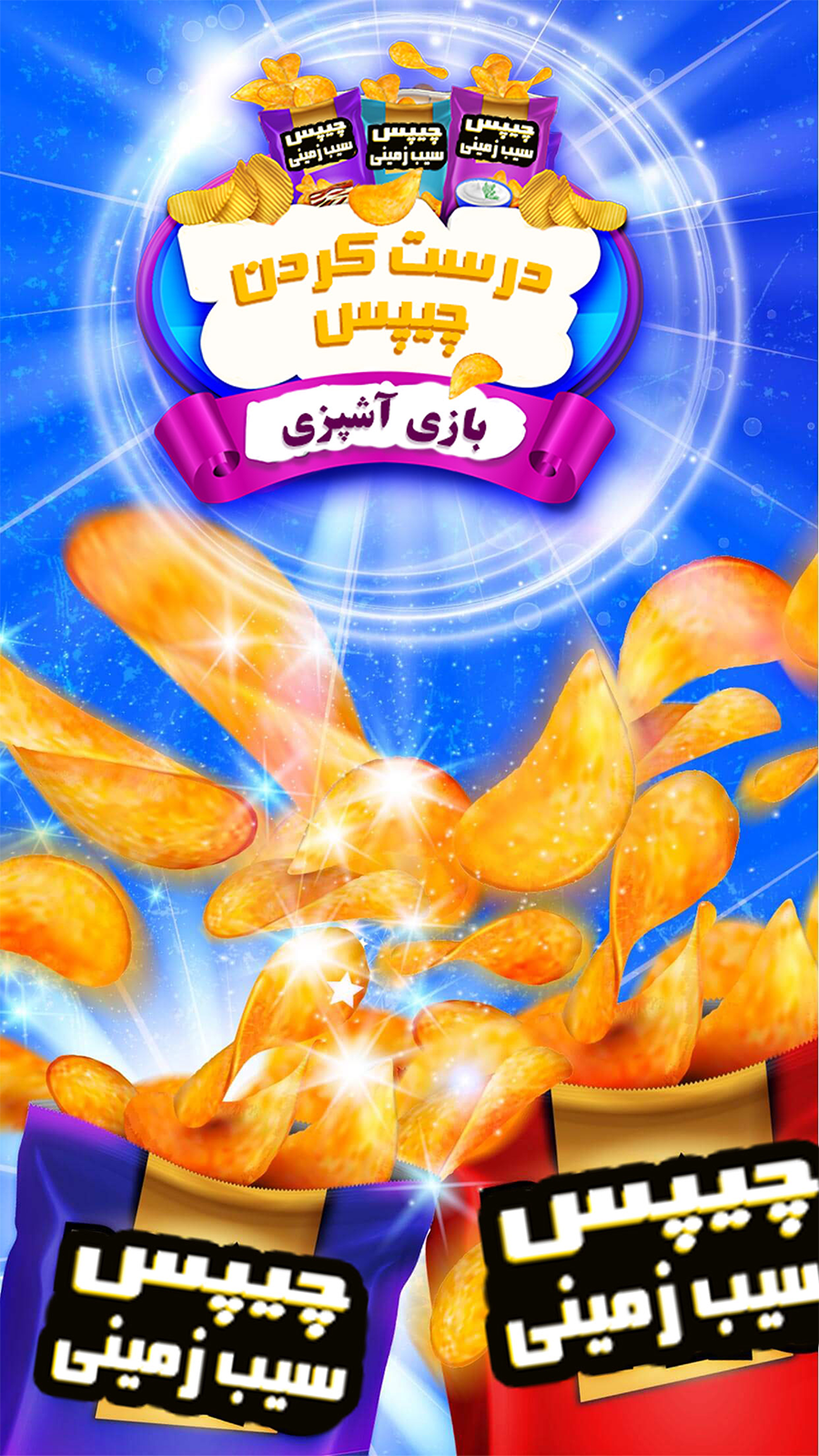 اسکرین شات 5 بازی بازی کارخانه درست کردن چیپس