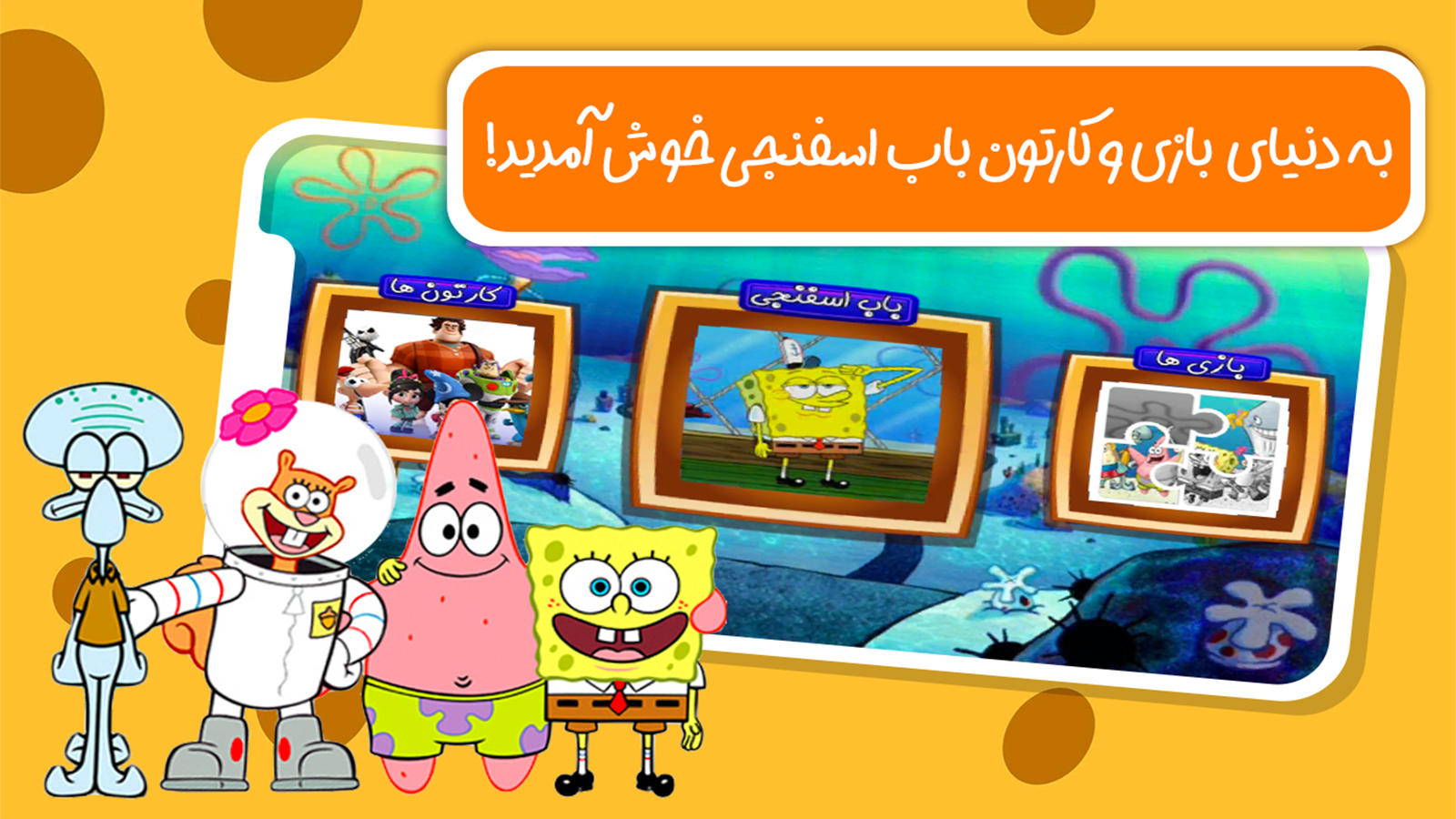 اسکرین شات 1 بازی کارتون بازی باب اسفنجی - کودکانه