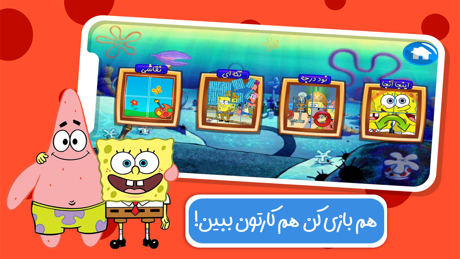 اسکرین شات 2 بازی کارتون بازی باب اسفنجی - کودکانه