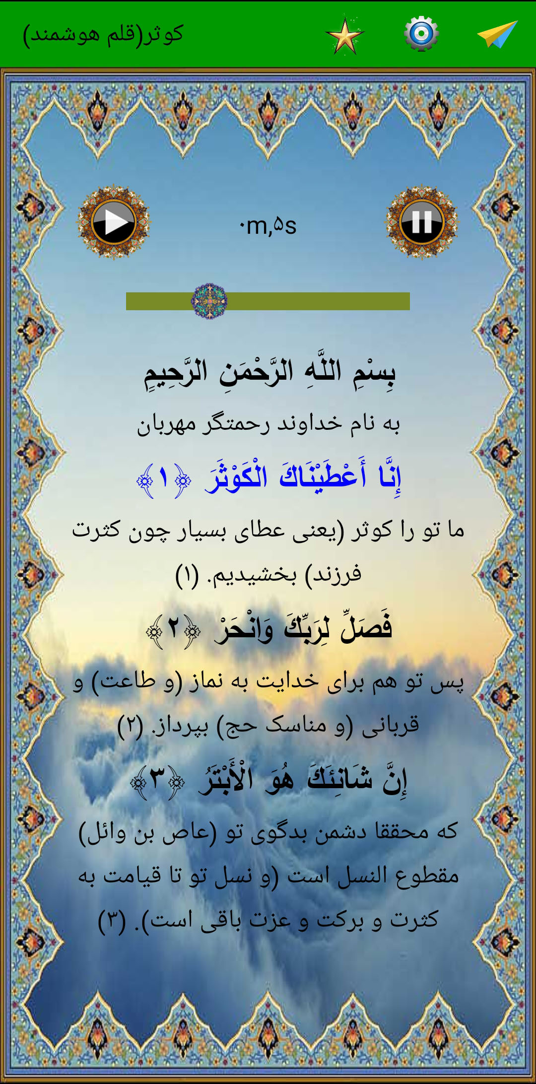 اسکرین شات 3 برنامه سوره کوثر (قلم هوشمند صوتی)