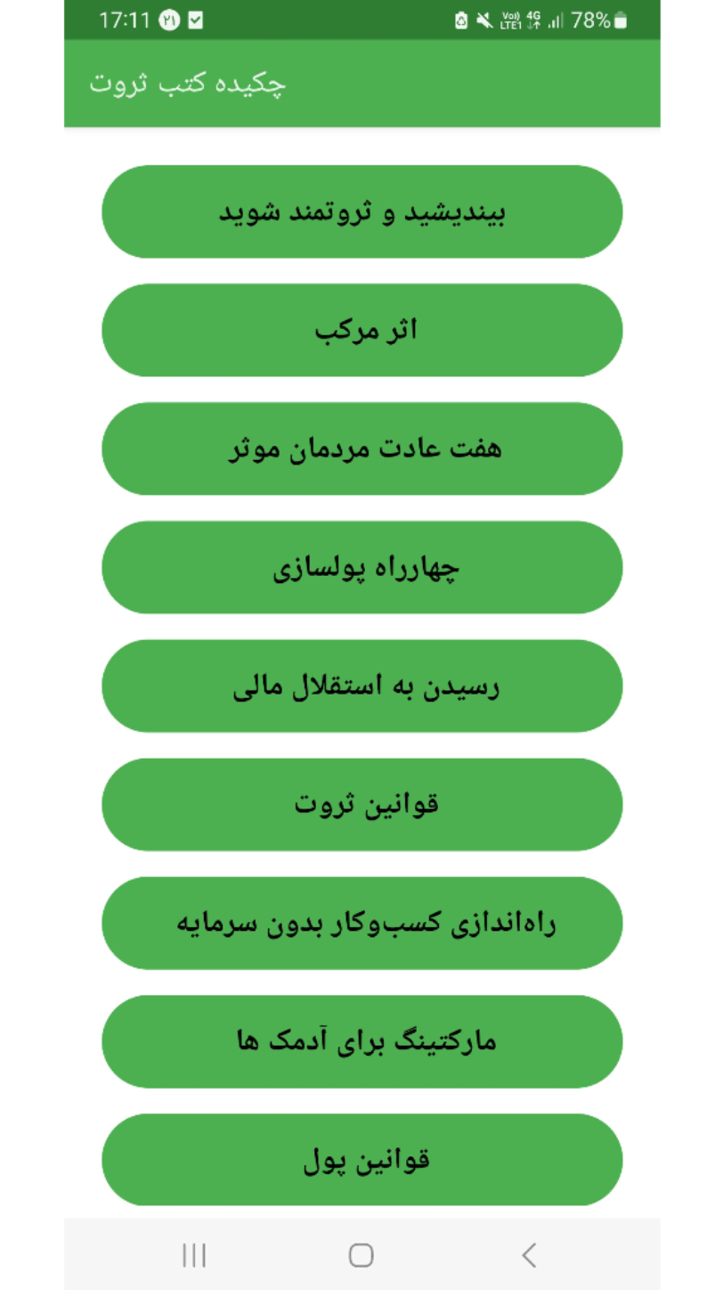 اسکرین شات 1 برنامه چکیده کتاب های ثروت