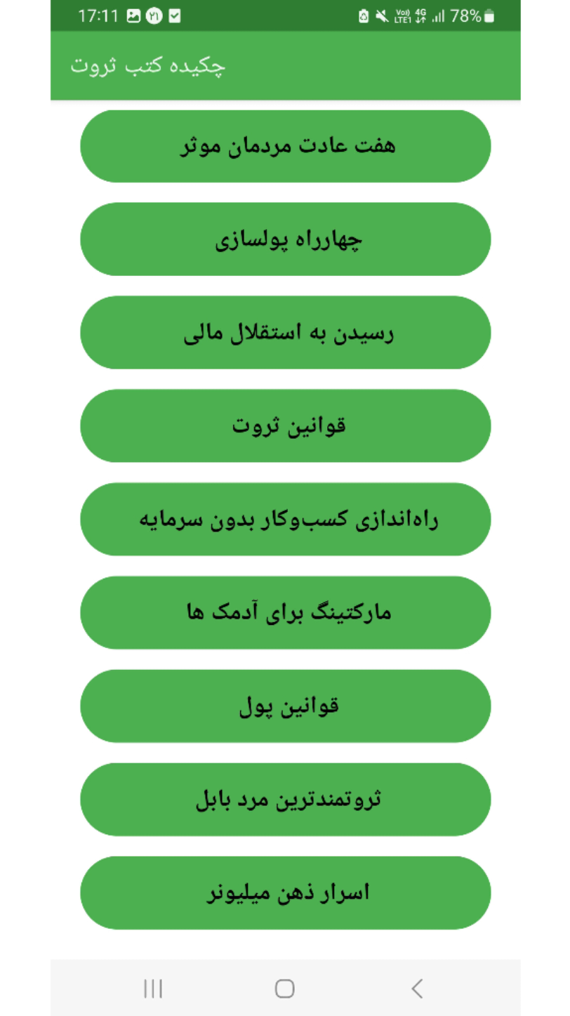اسکرین شات 2 برنامه چکیده کتاب های ثروت
