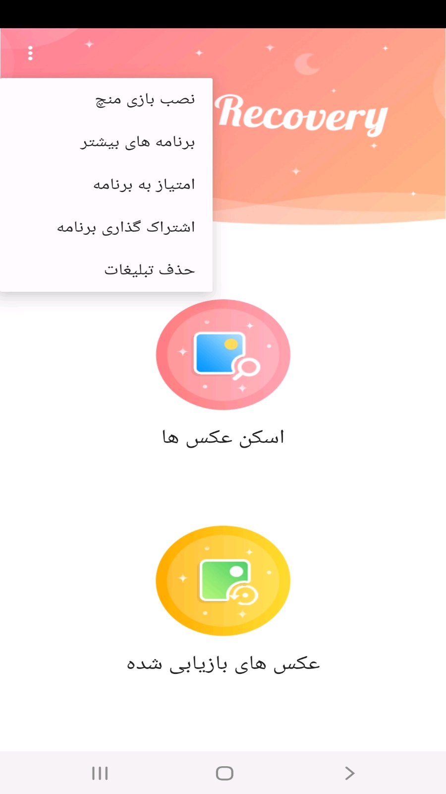 اسکرین شات 3 برنامه ریکاوری عکس