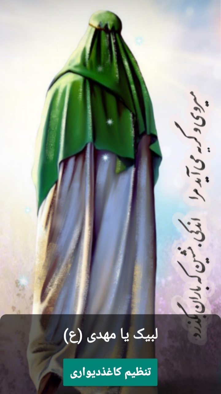 اسکرین شات 1 برنامه تصویر زمینه مهدوی به یاد امام زمان (ع)