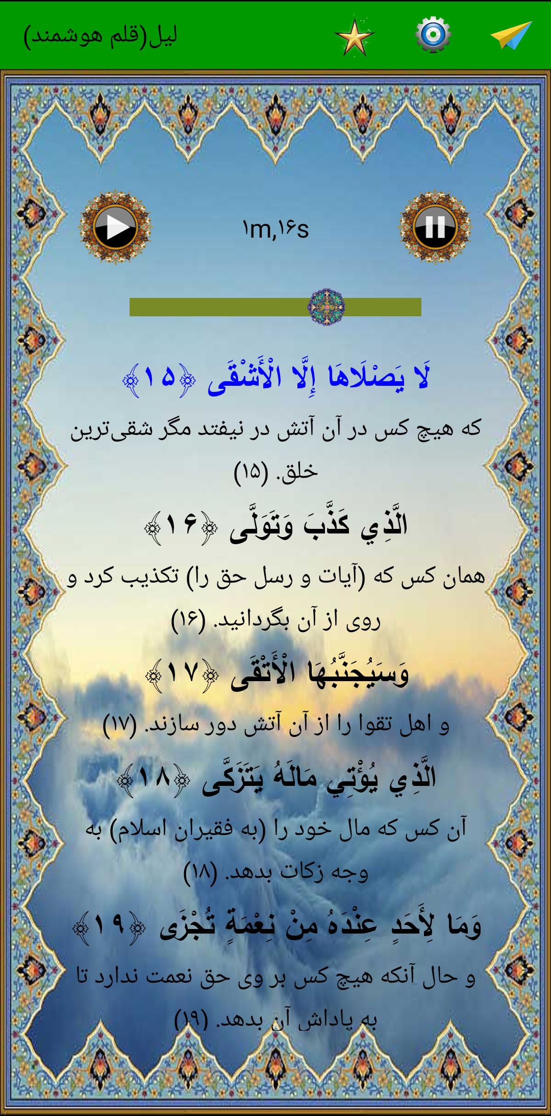 اسکرین شات 4 برنامه سوره لیل (قلم هوشمند صوتی)
