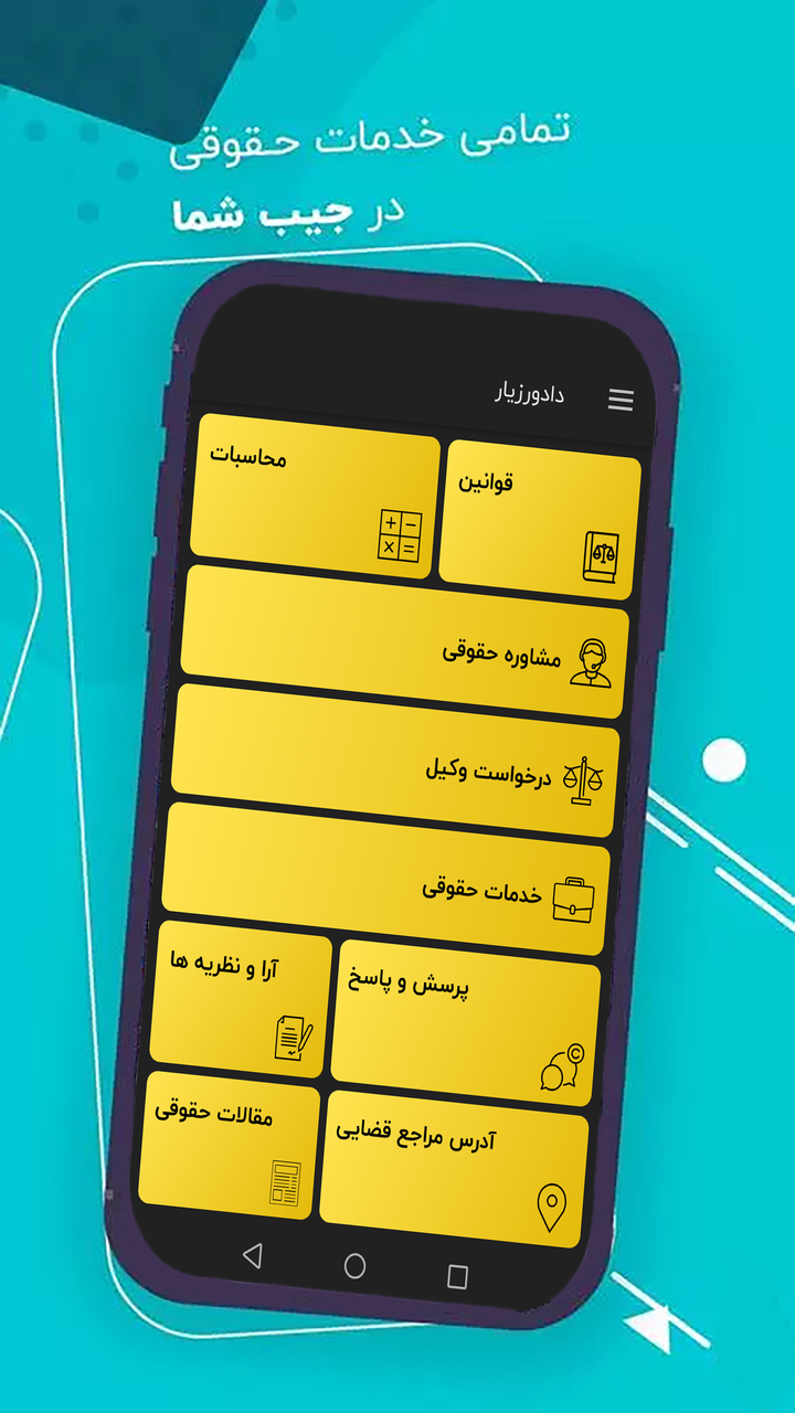 اسکرین شات 2 برنامه دادورزیار - وکیل همراه شما