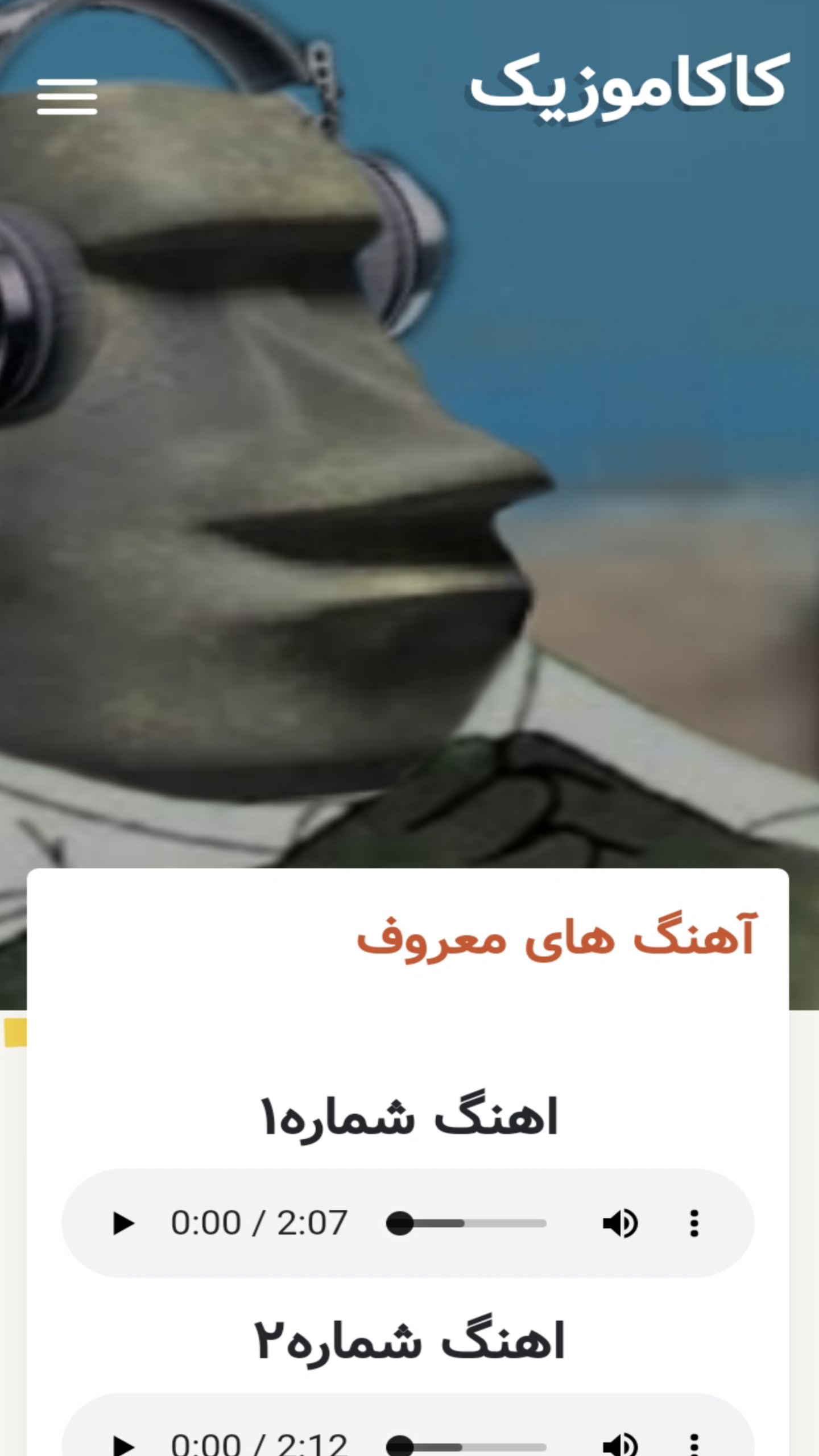 اسکرین شات 3 برنامه کاکاموزیک