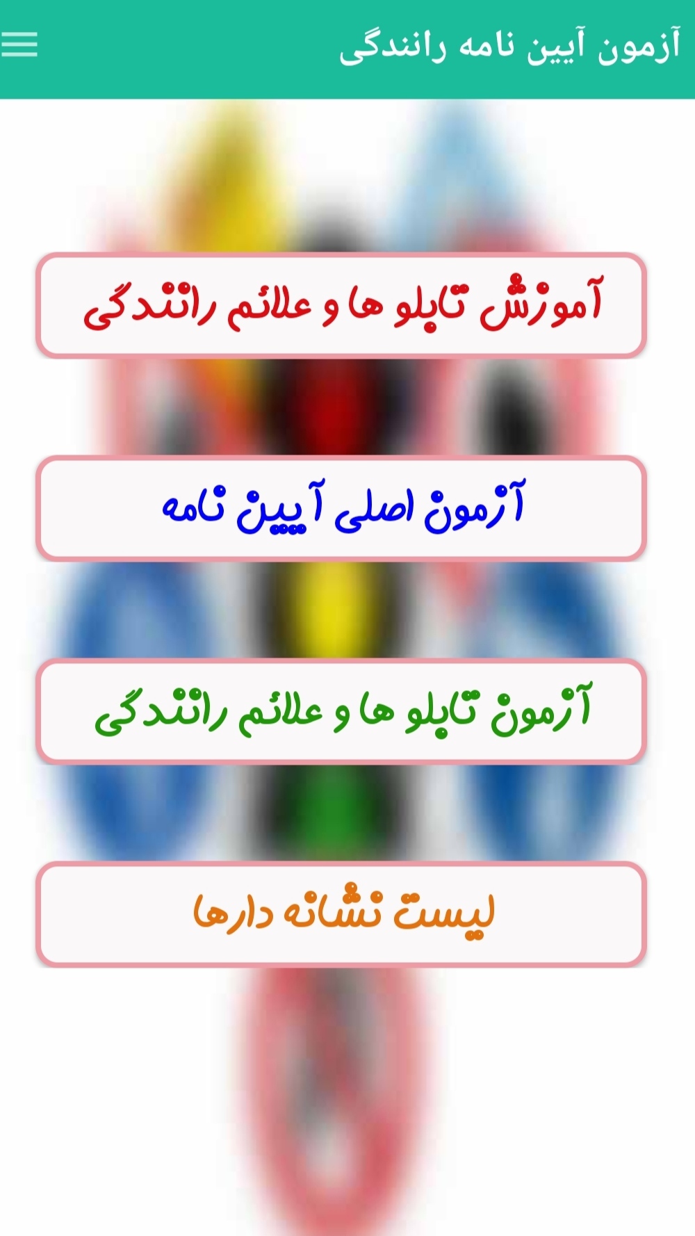 اسکرین شات 1 برنامه آزمون آیین نامه رانندگی 1404