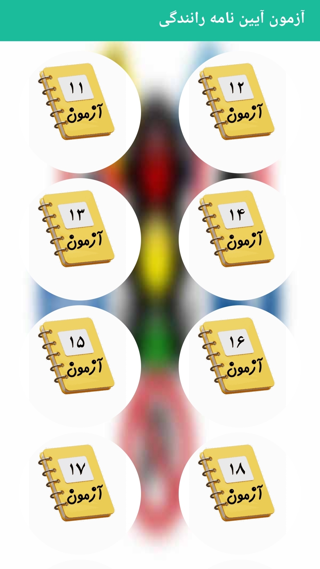 اسکرین شات 3 برنامه آزمون آیین نامه رانندگی 1404