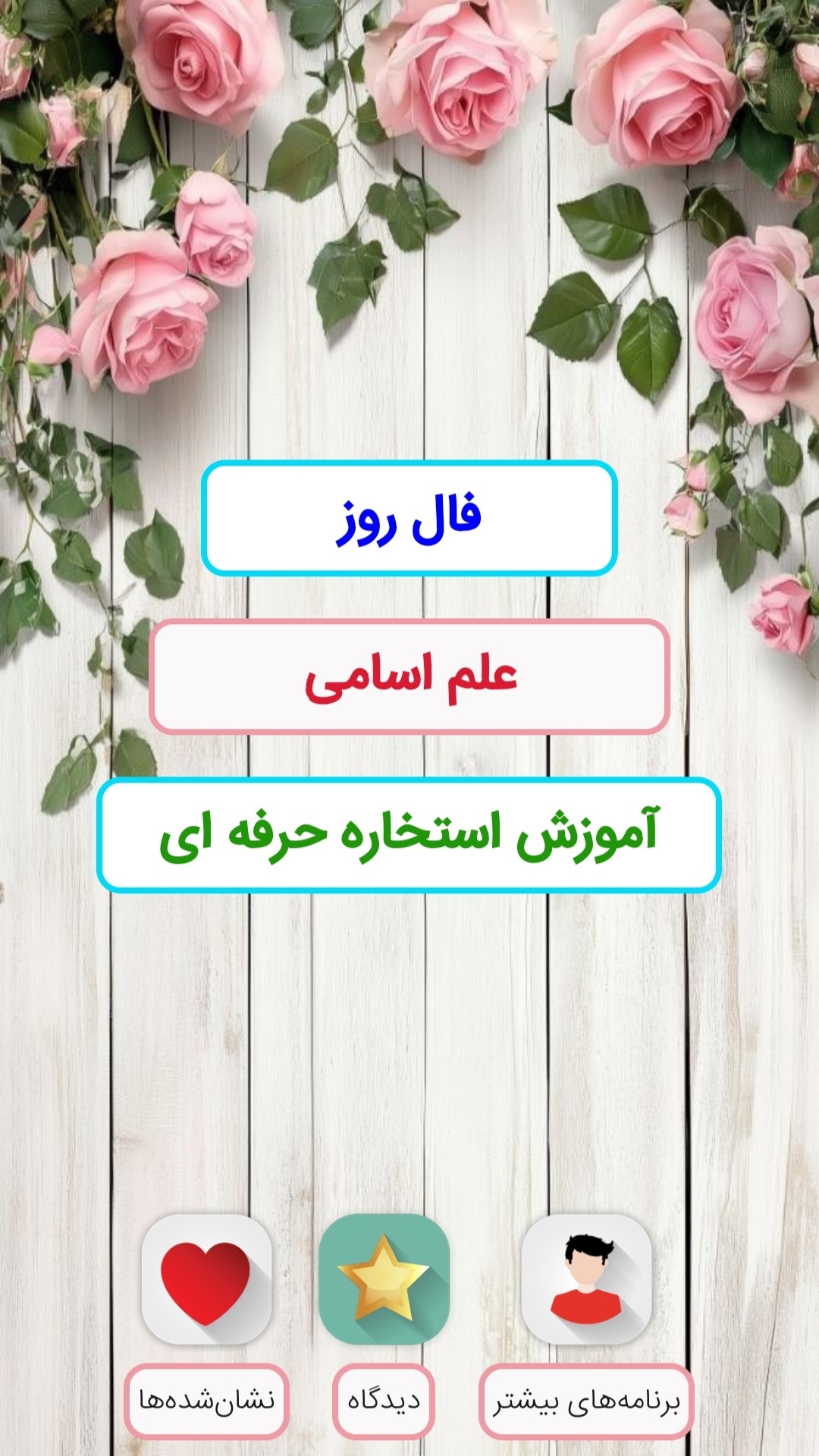 اسکرین شات 1 برنامه ‏‏گنجینه فال